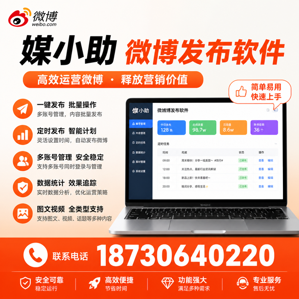 丽江媒小助微博批量发布软件