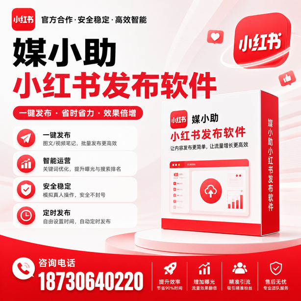 丽江小红书批量发布软件