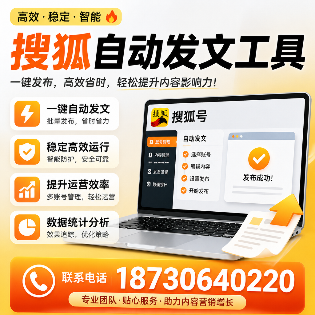 搜狐自动发文工具与其他工具对比:哪种更适合丽江企业?