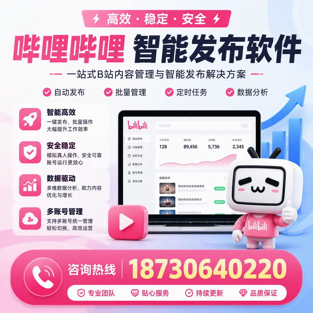 哔哩哔哩智能发布软件适用场景分析：在 丽江 的最佳实践