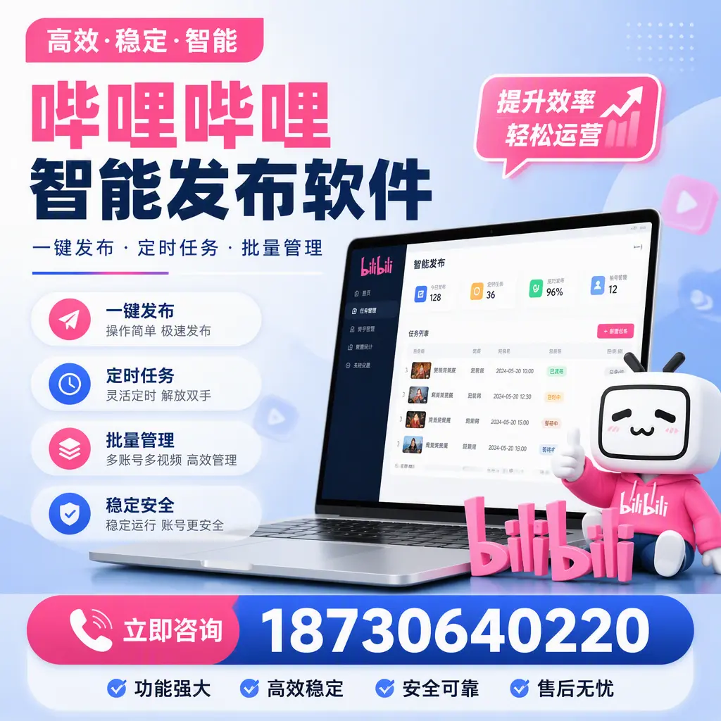 哔哩哔哩智能发布软件适用场景分析:在 丽江 的最佳实践