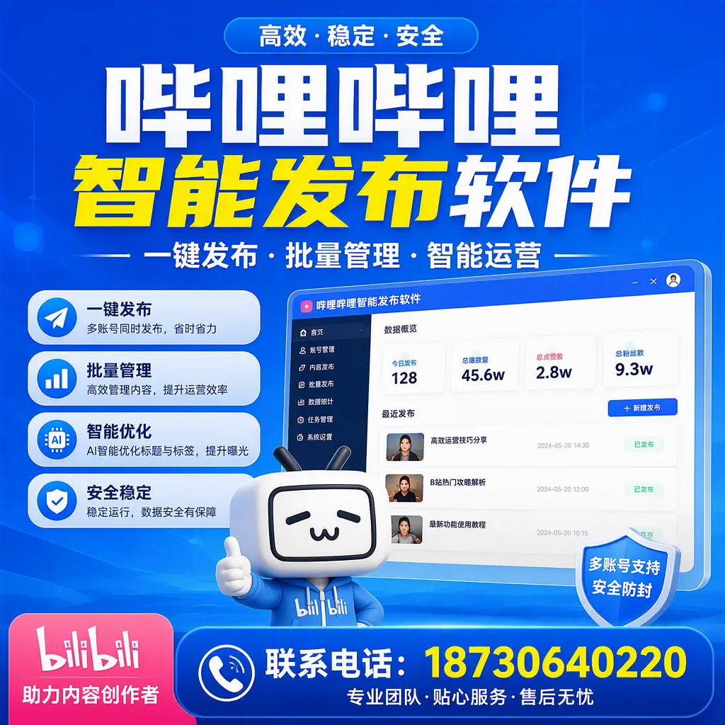 快速上手：哔哩哔哩智能发布软件的操作流程在 丽江