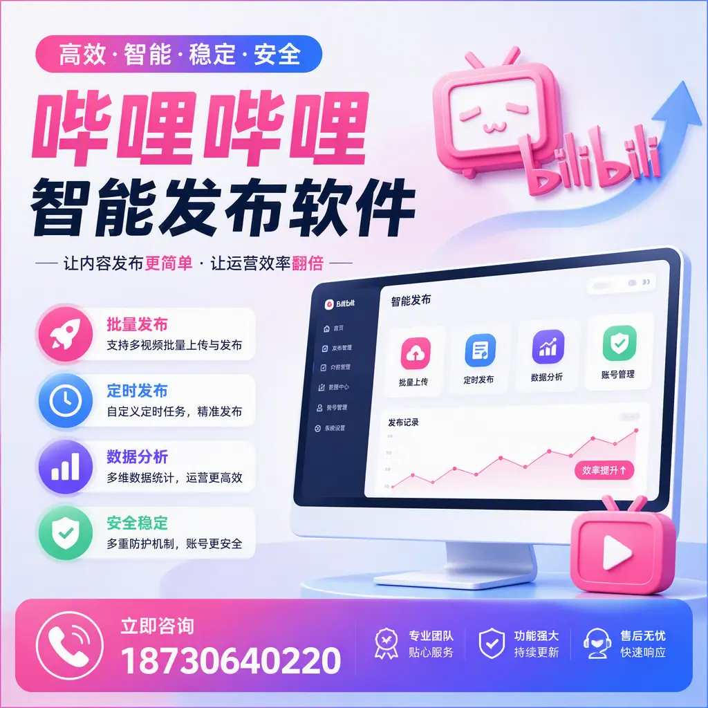 快速上手:哔哩哔哩智能发布软件的操作流程在 丽江