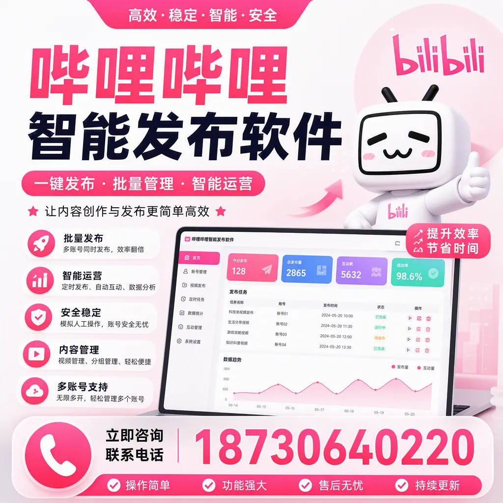 在 丽江 如何通过哔哩哔哩智能发布软件提高视频曝光率