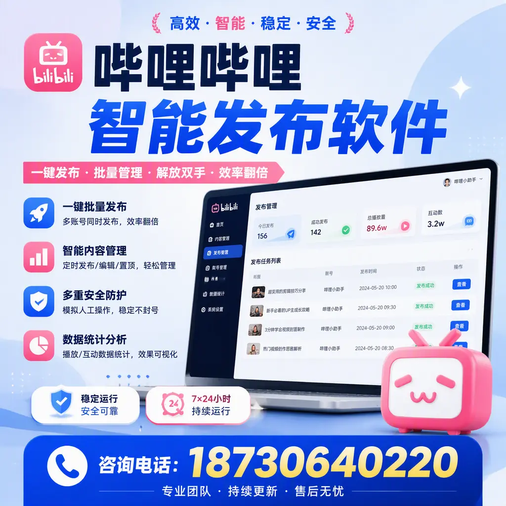 在 丽江 如何通过哔哩哔哩智能发布软件提高视频曝光率