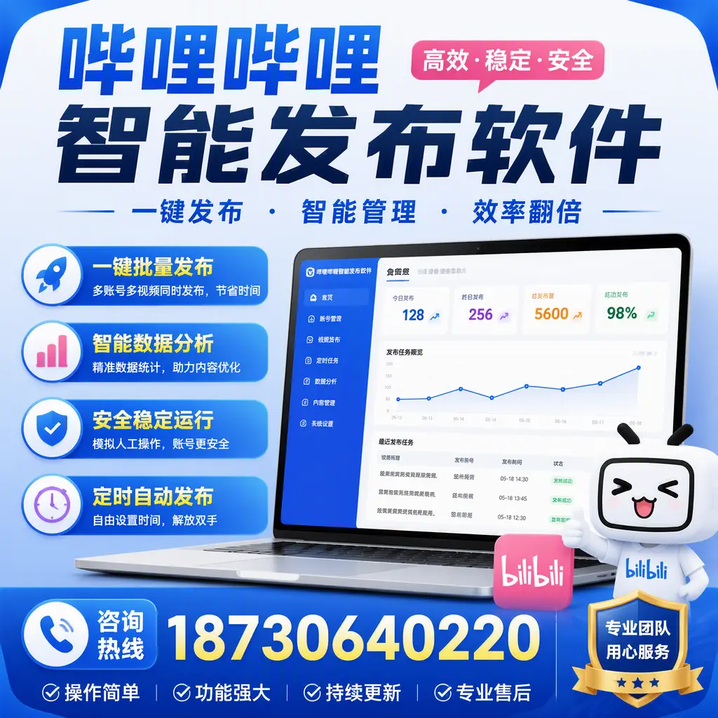 为什么选择哔哩哔哩智能发布软件?丽江 的用户分享
