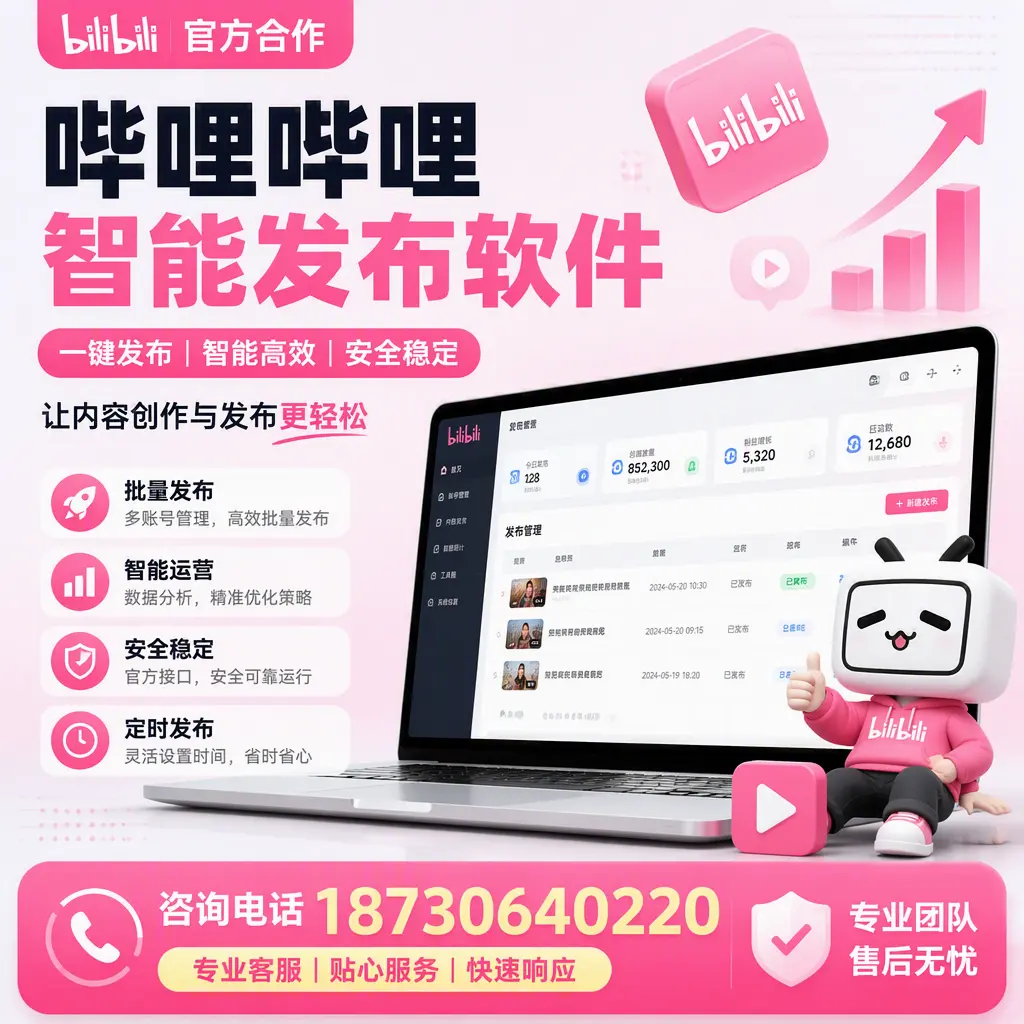 为什么选择哔哩哔哩智能发布软件？丽江 的用户分享