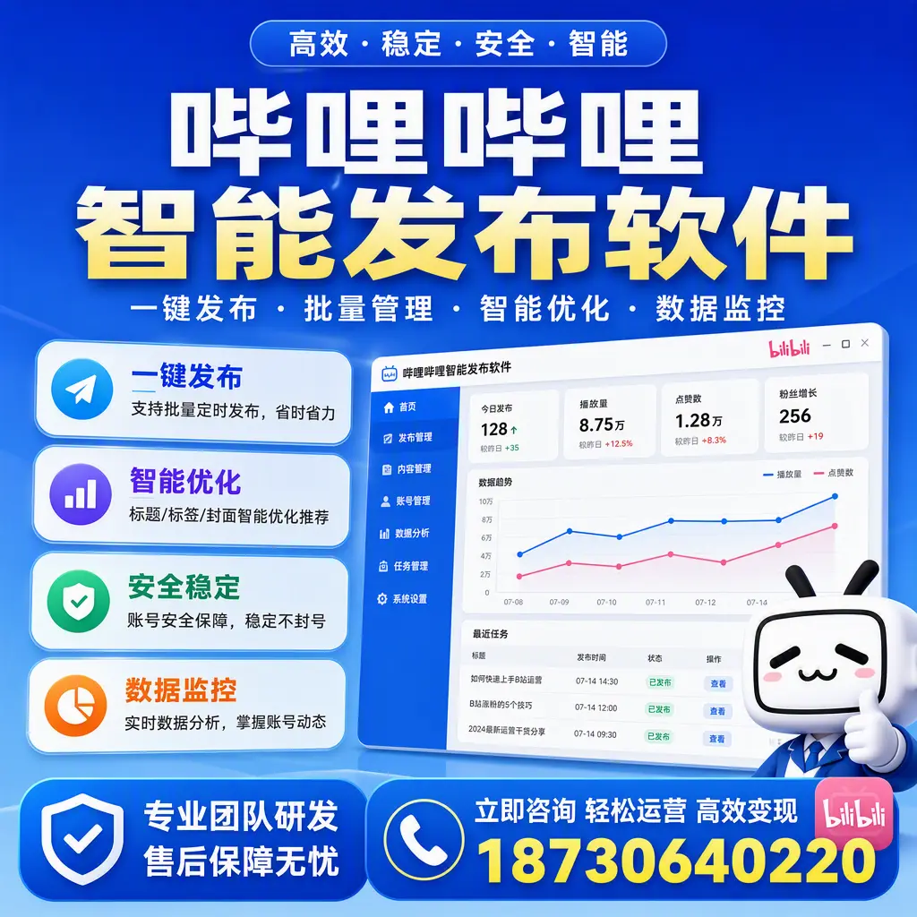 如何在 丽江 使用哔哩哔哩智能发布软件提升内容曝光率