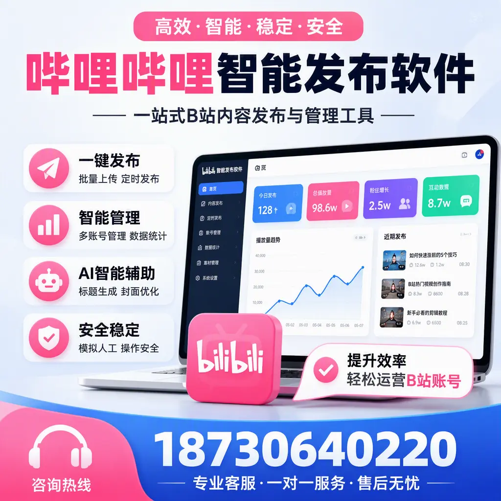 如何在 丽江 使用哔哩哔哩智能发布软件提升内容曝光率
