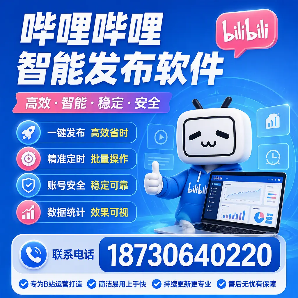 哔哩哔哩智能发布软件的性能测试与评估:丽江 用户指南