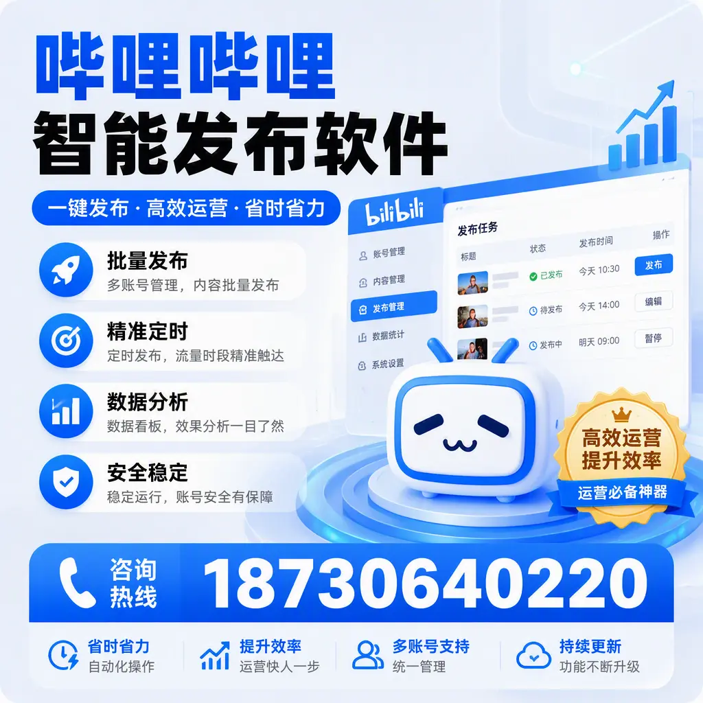 如何通过哔哩哔哩智能发布软件提升 丽江 企业曝光率