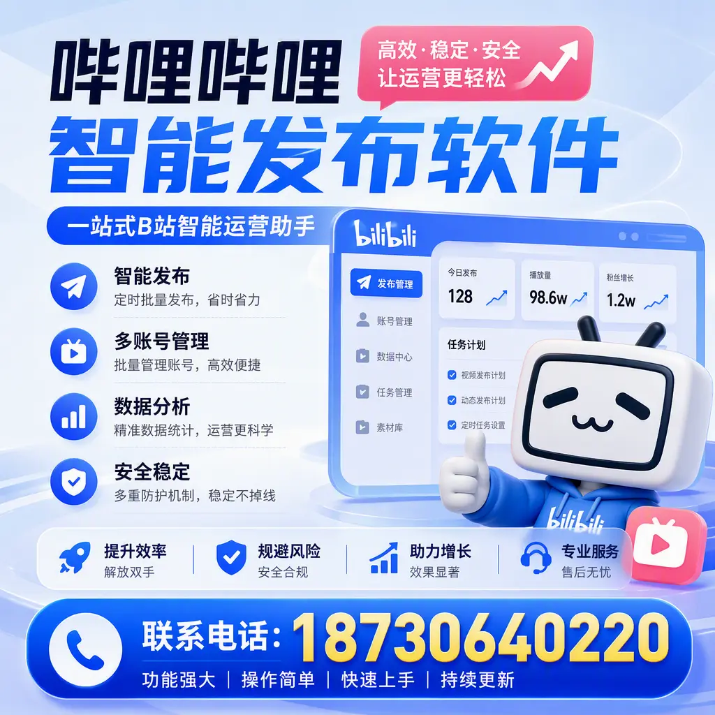 在 丽江 选择哔哩哔哩智能发布软件的五大理由