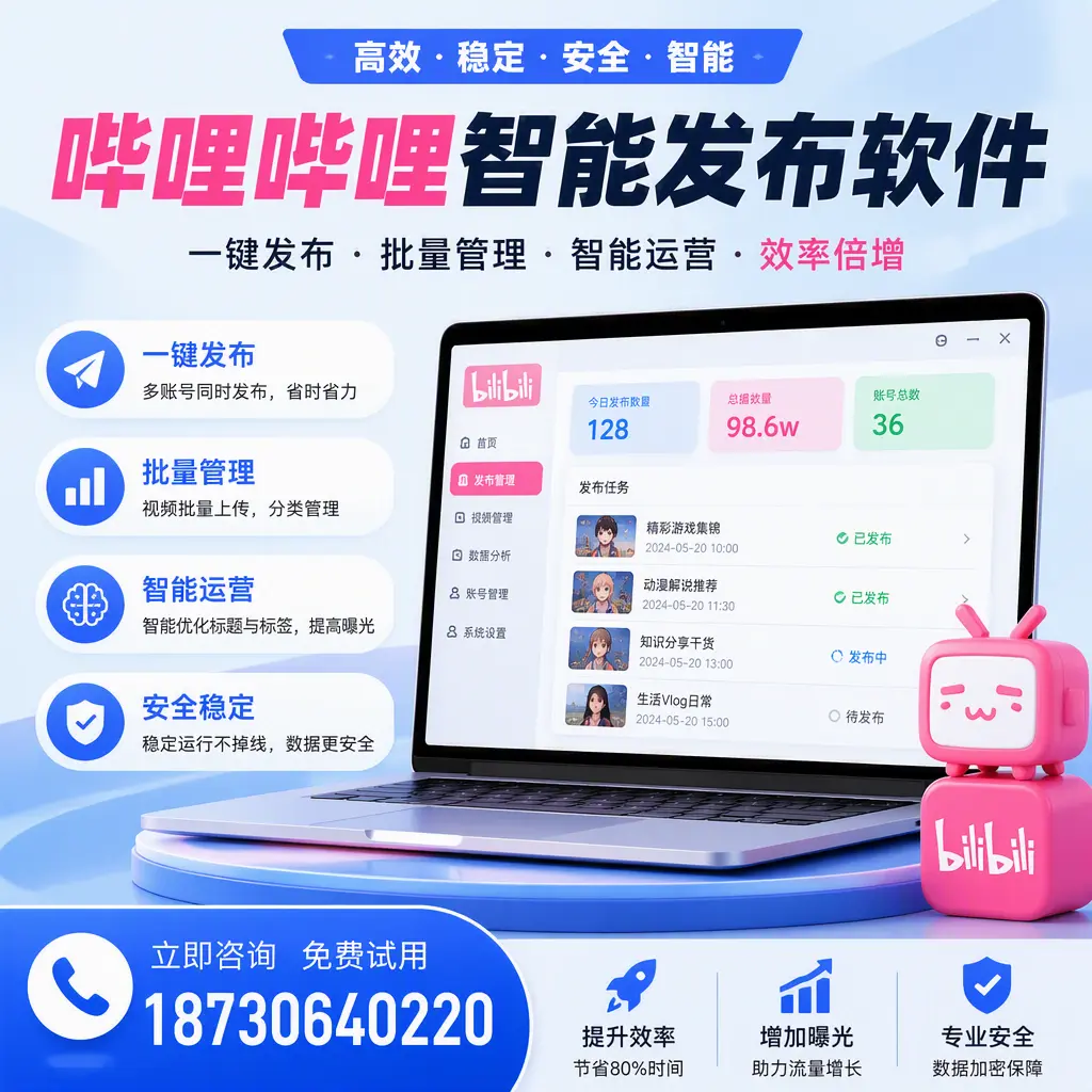在 丽江 选择哔哩哔哩智能发布软件的五大理由