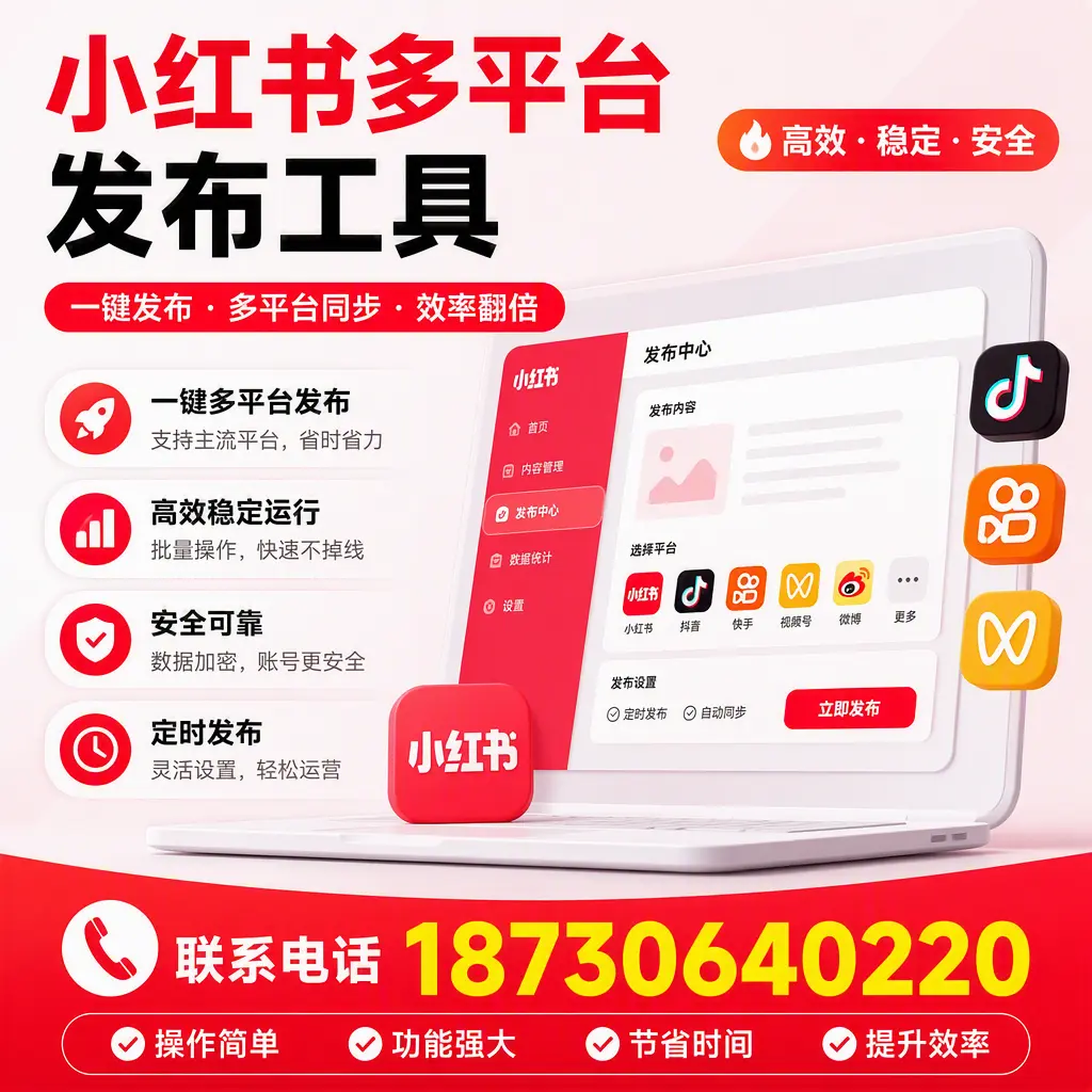 在 丽江 小红书多平台发布工具的市场前景分析