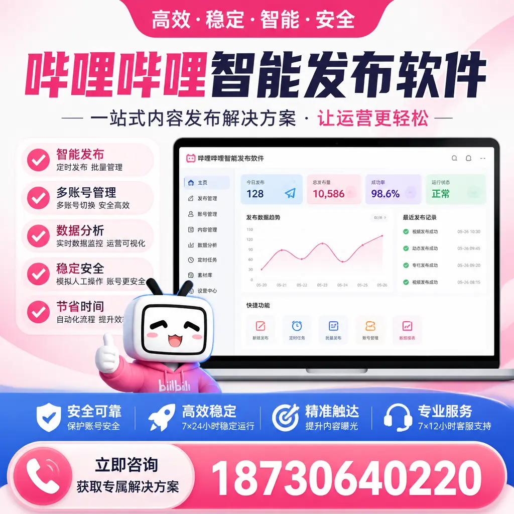哔哩哔哩智能发布软件选型对比：哪个更适合 丽江 的你？