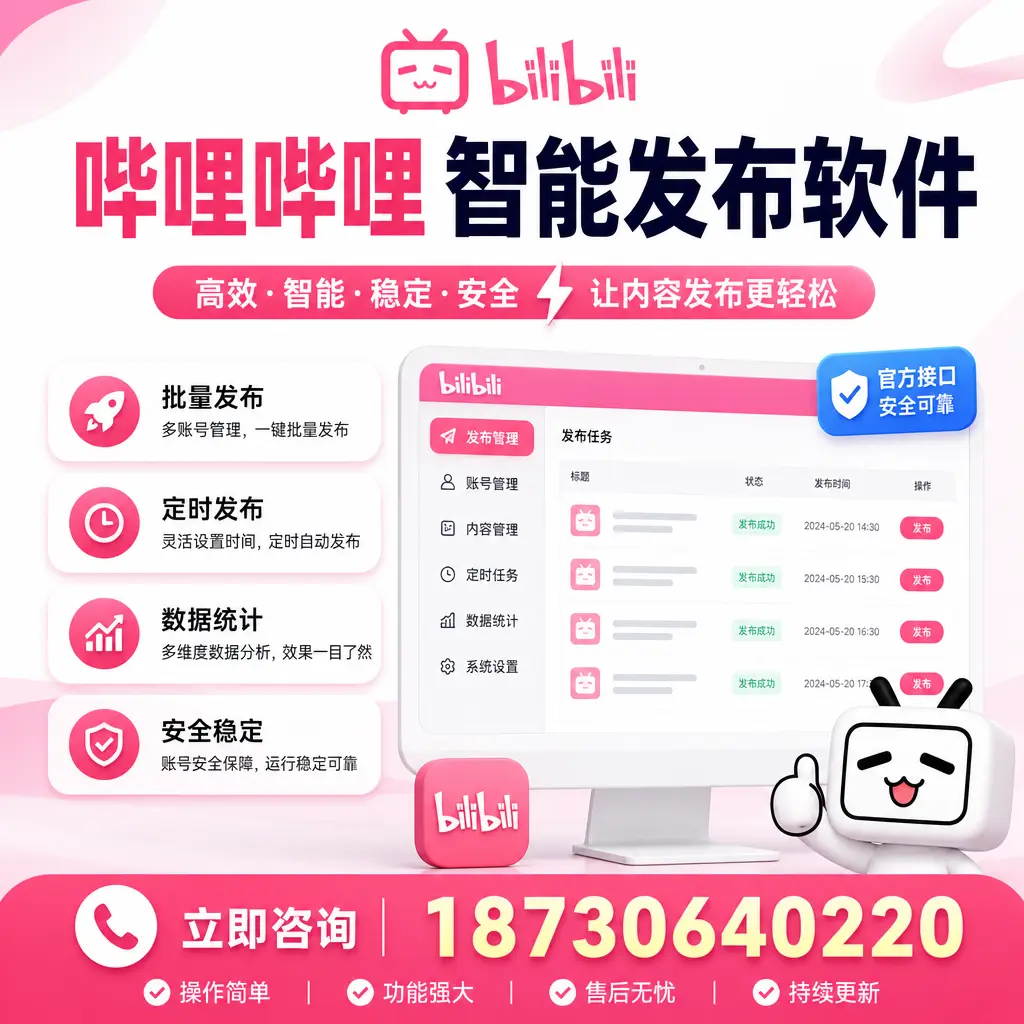 哔哩哔哩智能发布软件选型对比:哪个更适合 丽江 的你?