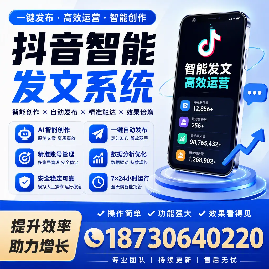 抖音智能发文系统的功能解析,如何在 丽江 提升内容营销