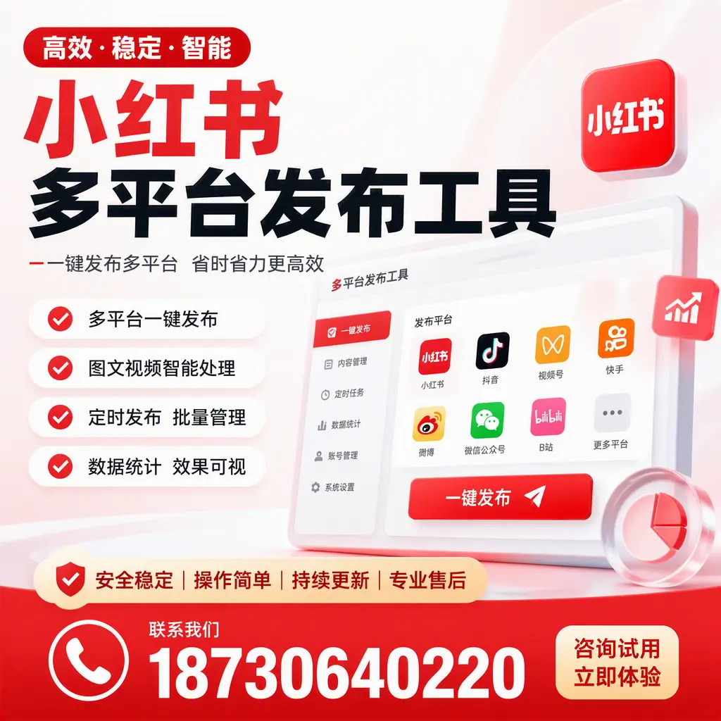小红书多平台发布工具在 丽江 的应用与优势解析