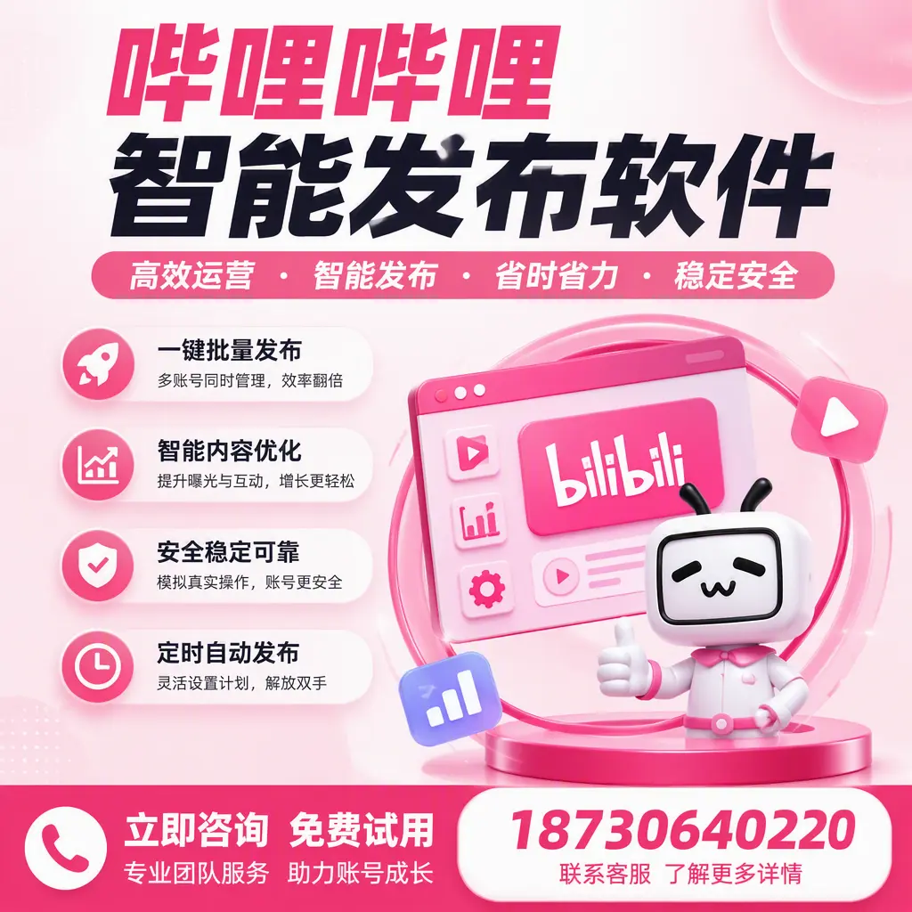 提升内容质量的秘诀:哔哩哔哩智能发布软件在 丽江 的应用