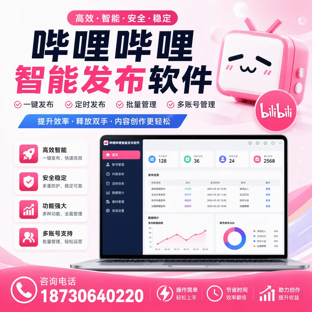 提升内容质量的秘诀:哔哩哔哩智能发布软件在 丽江 的应用