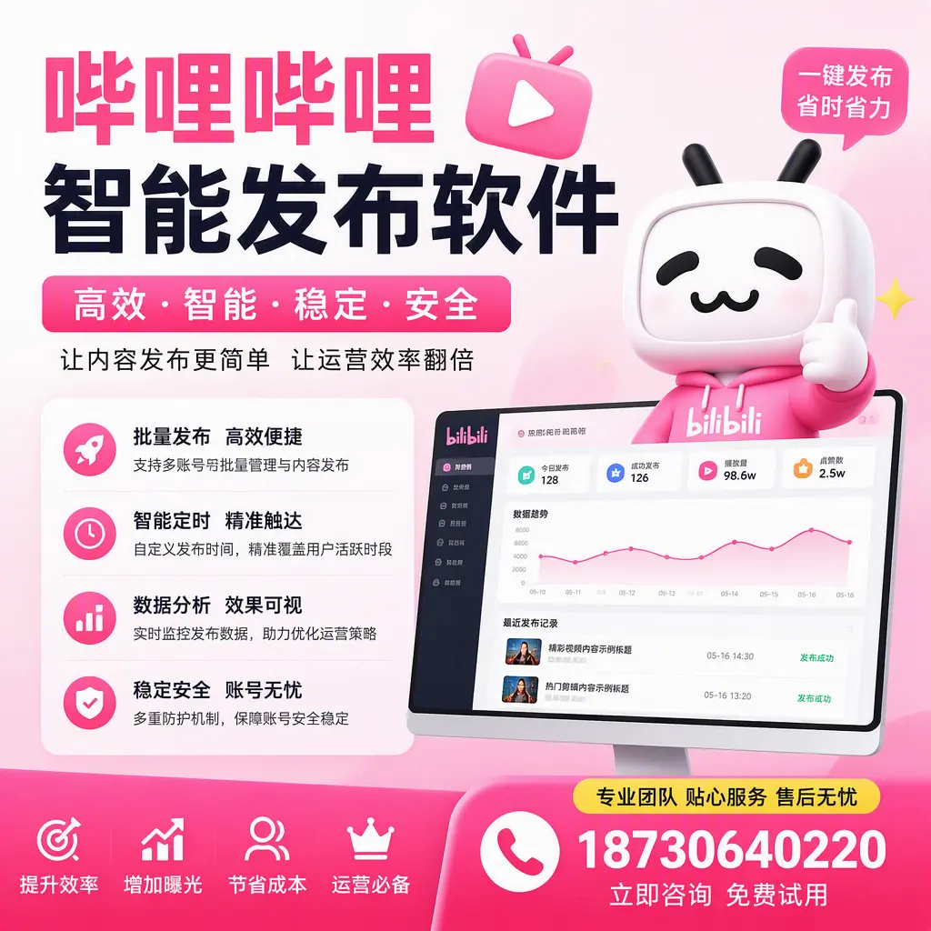 哔哩哔哩智能发布软件:如何在 丽江 高效推广企业品牌