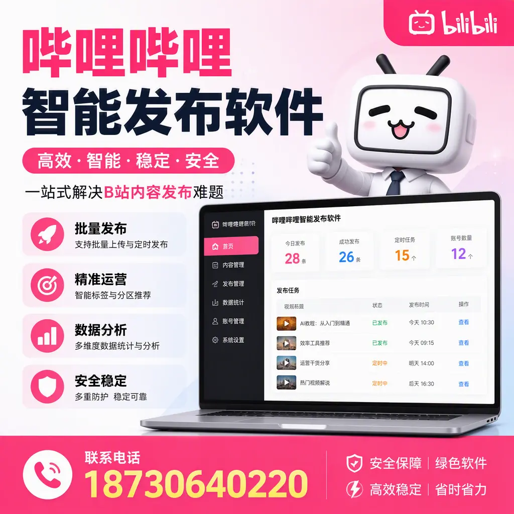 哔哩哔哩智能发布软件:如何在 丽江 高效推广企业品牌